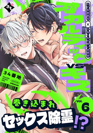 オカルティックVSキス Vol.6