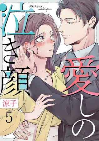愛しの泣き顔 5巻