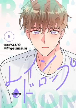 レインドロップ（フルカラー）【特装版】 5