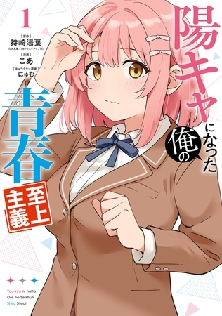 陽キャになった俺の青春至上主義 1巻
