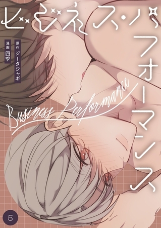 ビジネス・パフォーマンス（フルカラー）【特装版】 5