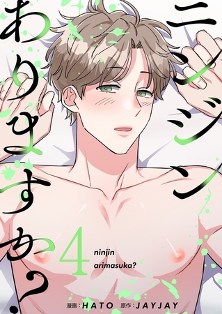 ニンジンありますか？（フルカラー）【特装版】 4