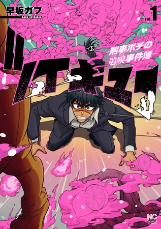 ツイキュー～刑事ポチの追嗅事件簿～ 1