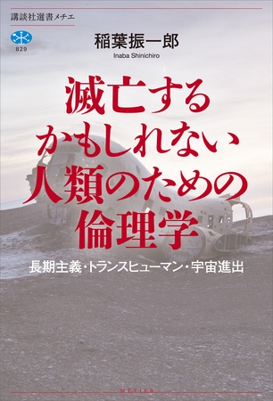 滅亡するかもしれない人類のための倫理学　長期主義・トランスヒューマン・宇宙進出