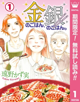金のごはん、銀のごはん。【期間限定無料】 1