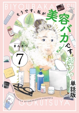 そうです、私が美容バカです。極ツヤ【単話】７