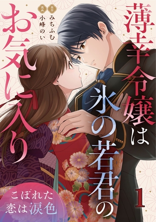 薄幸令嬢は氷の若君のお気に入り～こぼれた恋は涙色～ 1巻