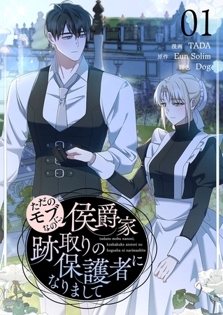 ただのモブなのに、侯爵家跡取りの保護者になりまして（フルカラー）【特装版】 1
