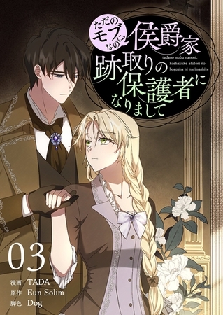 ただのモブなのに、侯爵家跡取りの保護者になりまして（フルカラー）【特装版】 3