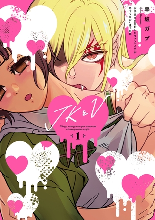 JKとV ～女子高生が契約したヴァンパイアが思ってたのと違った話～(1)