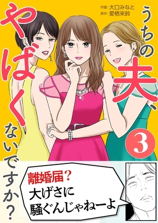 うちの夫、やばくないですか？ 3