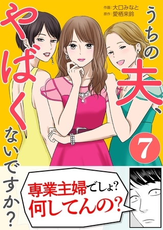 うちの夫、やばくないですか？ 7