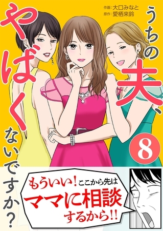 うちの夫、やばくないですか？ 8