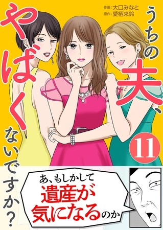 うちの夫、やばくないですか？ 11