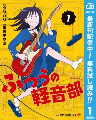 ふつうの軽音部【期間限定無料】 1