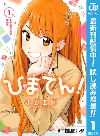 ひまてん！【期間限定試し読み増量】 1