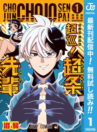 超巡！超条先輩【期間限定無料】 1