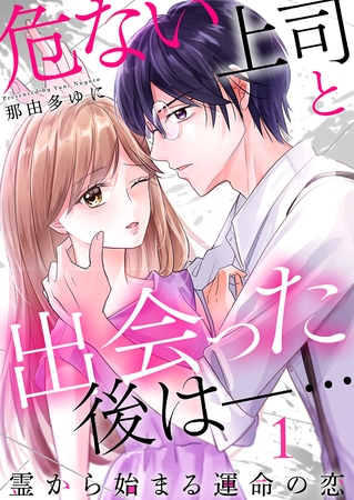 危ない上司と出会った後は―… 霊から始まる運命の恋（1）