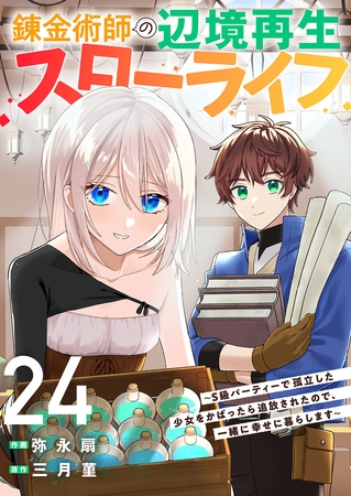錬金術師の辺境再生スローライフ〜S級パーティーで孤立した少女をかばったら追放されたので、一緒に幸せに暮らします〜２４