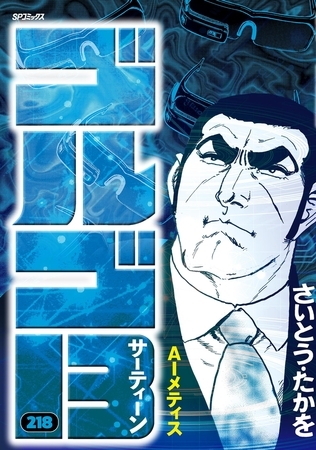 ゴルゴ13 218