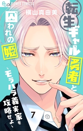 転生ギャル勇者と囚われの姫～モラハラ義実家を攻略せよ～ 7