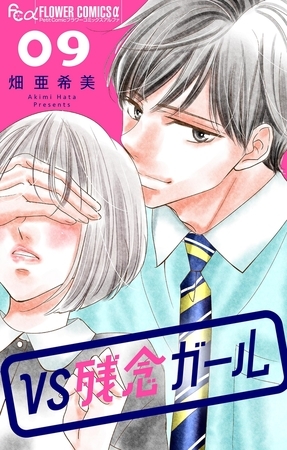 VS残念ガール【マイクロ】 9