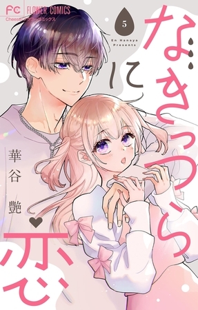 なきっつらに恋【電子版特典付】【マイクロ】 5