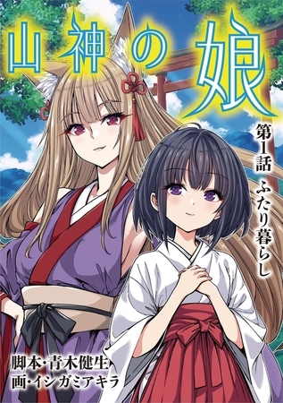 山神の娘 1
