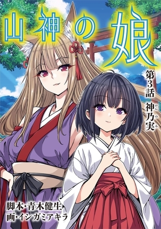 山神の娘 3