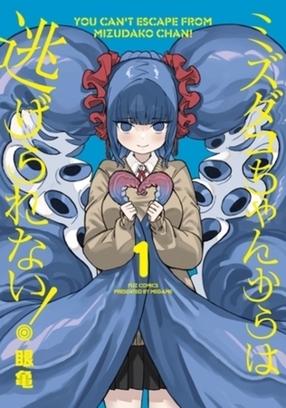 ミズダコちゃんからは逃げられない！ 3巻パック