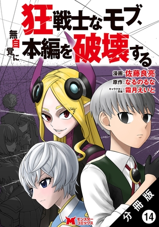 狂戦士なモブ、無自覚に本編を破壊する（コミック） 分冊版 ： 14