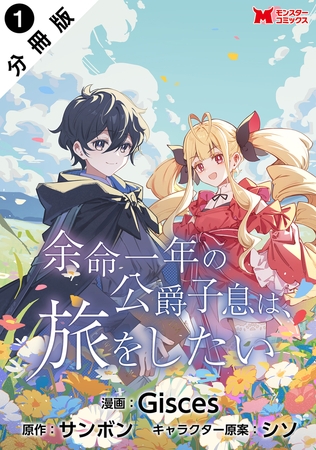 余命一年の公爵子息は、旅をしたい（コミック） 分冊版 ： 1