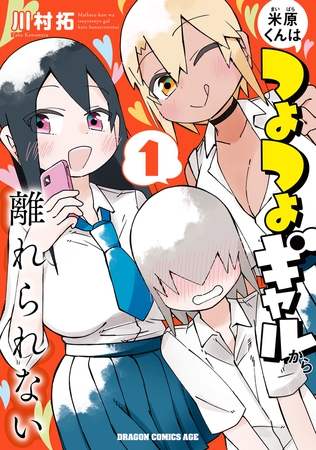 米原くんはつよつよギャルから離れられない１