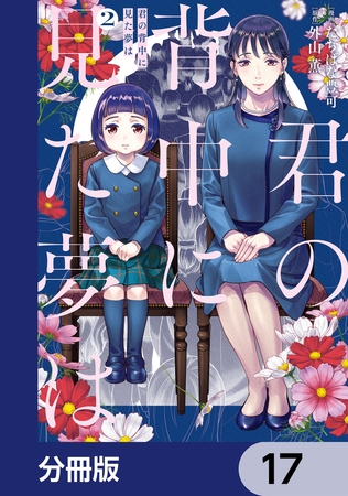 君の背中に見た夢は【分冊版】　17