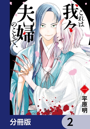 これは我々夫婦のことで、【分冊版】　2