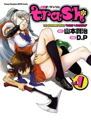 trash. 11巻パック