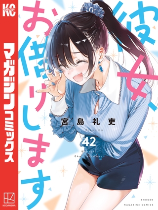 彼女、お借りします（４２）