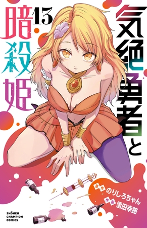 気絶勇者と暗殺姫【電子単行本】　13