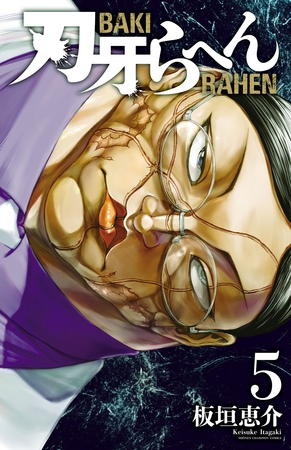 刃牙らへん　5
