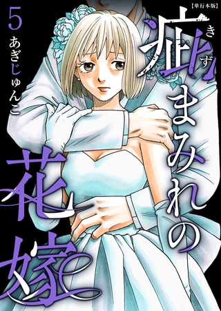 疵まみれの花嫁　単行本版 5巻