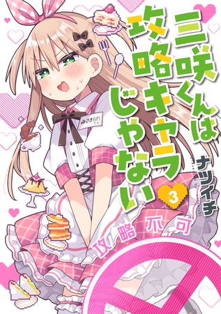 三咲くんは攻略キャラじゃない　3巻