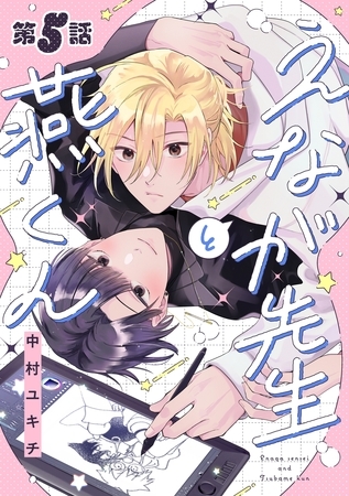 えなが先生と燕くん【分冊版】 5話