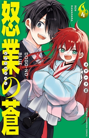 怒業の蒼　4