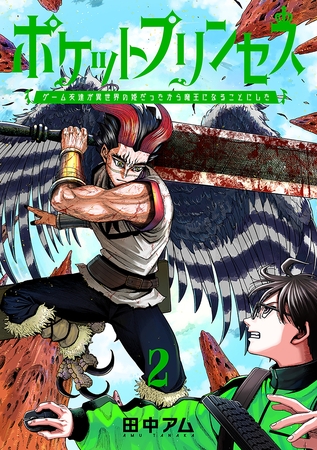ポケットプリンセス　ゲーム友達が異世界の姫だったから魔王になることにした　2巻