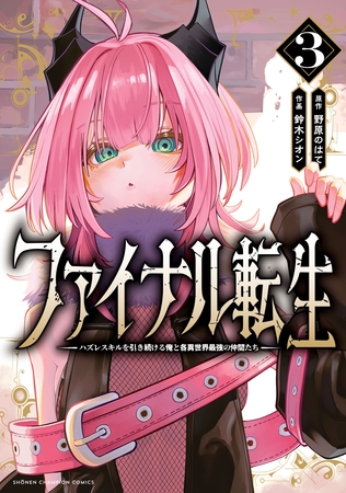 ファイナル転生～ハズレスキルを引き続ける俺と各異世界最強の仲間たち～　3