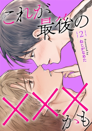 これが最後の×××かも　2巻
