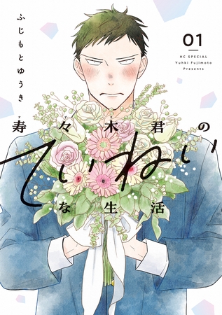 【期間限定　試し読み増量版】寿々木君のていねいな生活　1巻