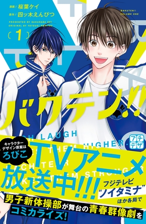 【期間限定　無料お試し版】バクテン！！　プチデザ（１）