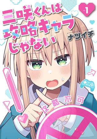 【期間限定　無料お試し版】三咲くんは攻略キャラじゃない　1巻
