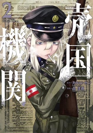 【期間限定　無料お試し版】売国機関　2巻